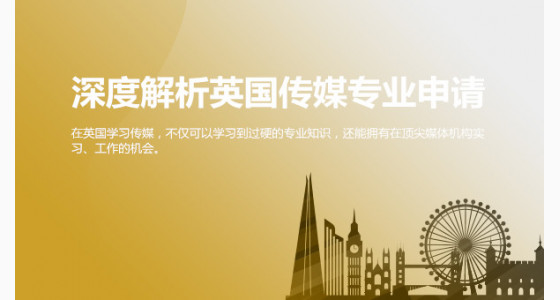 专家深度解析英国传媒专业申请_烟台华通留学