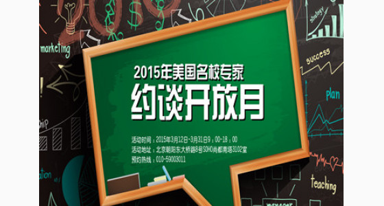 2015年美国名校专家约谈开放月