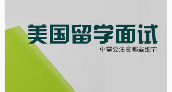 美国留学面试中需要注意哪些细节