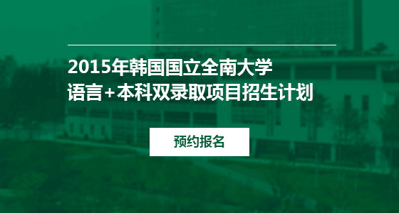 韩国全南大学双录招生会