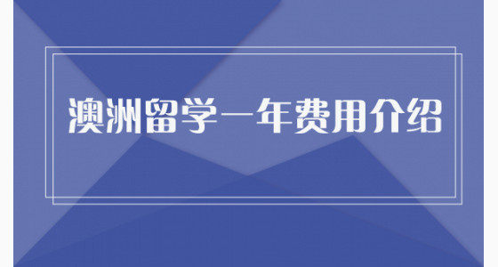 澳洲留学一年费用介绍