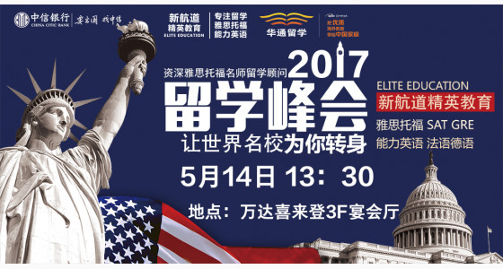 5/14万达喜来登全球国际高中及大学校方招生见面会！