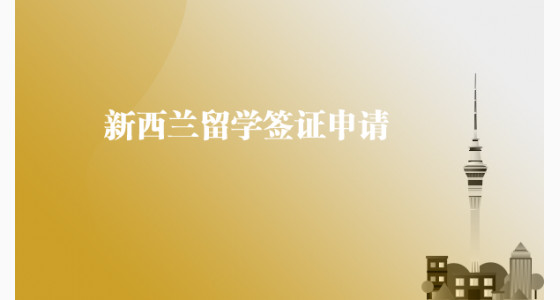 新西兰留学签证申请