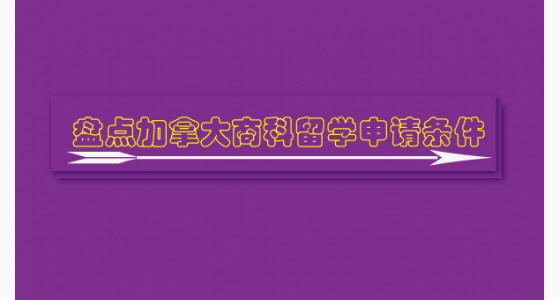 盘点加拿大商科留学申请条件