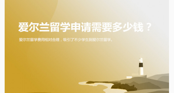 爱尔兰留学申请需要多少钱？宜宾华通留学