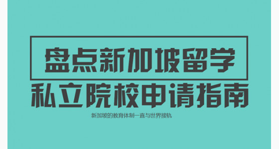 盘点新加坡留学私立院校申请指南