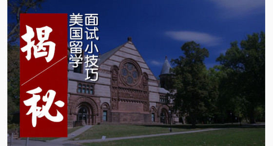 揭秘美国留学面试小技巧
