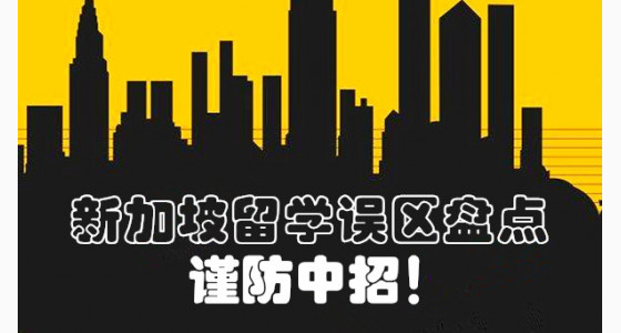 新加坡留学误区盘点，谨防中招！