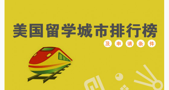 美国留学城市排行榜及申请条件