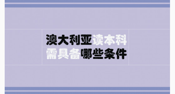 去澳大利亚读本科需具备哪些条件