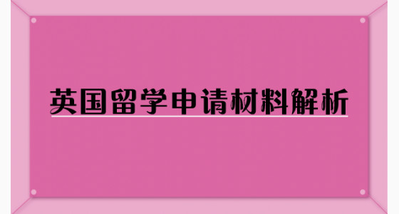 英国留学申请材料解析