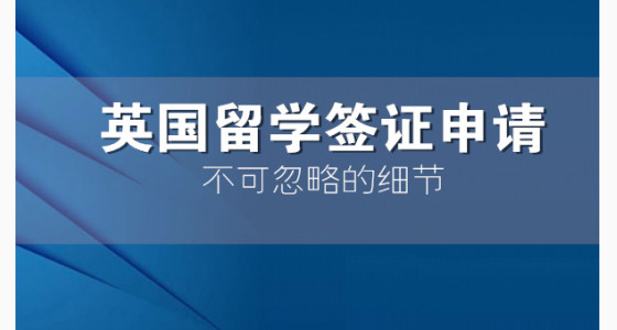 英国留学签证申请不可忽略的细节