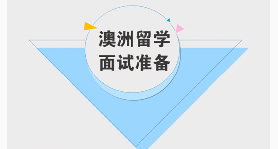 澳洲留学面试如何准备？