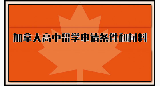 加拿大高中留学申请条件和材料