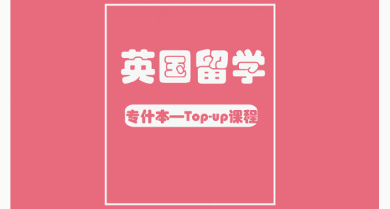 英国留学专什本——Top-up课程