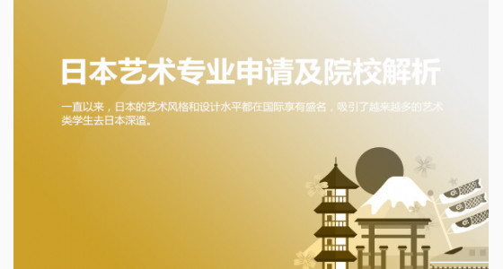 日本艺术专业申请及院校解析_温州华通留学