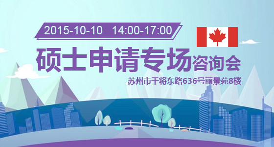 加拿大硕士申请专场咨询会