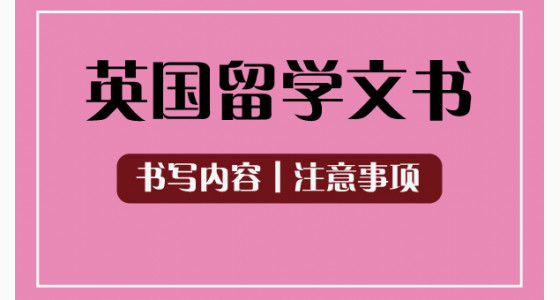 英国留学文书材料的书写内容和注意事项
