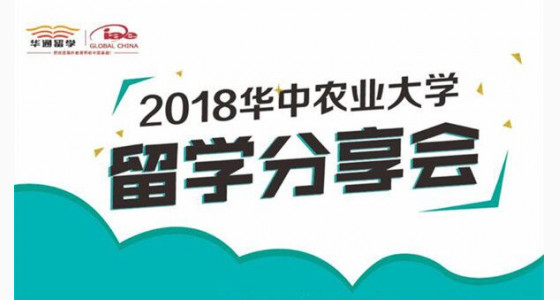 2018华中农业大学留学分享会，给你的人生多加一份保险！