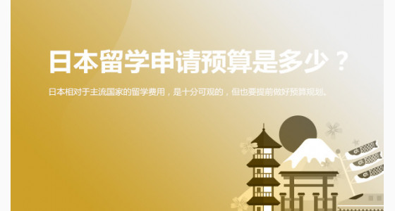 日本留学申请预算是多少？武汉华通留学