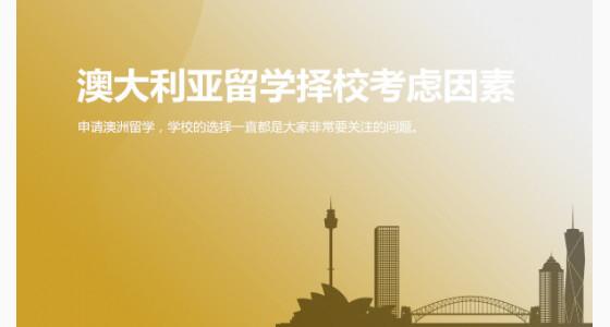 澳大利亚留学择校需考虑哪些因素？温州华通留学