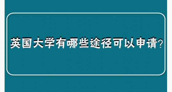 英国大学有哪些途径可以申请？
