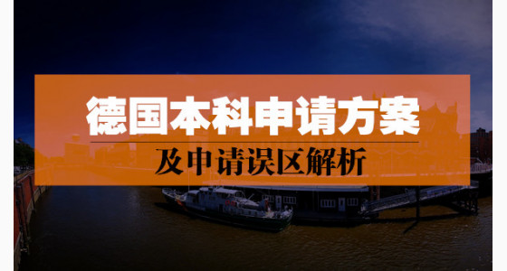 德国本科申请方案及申请误区解析