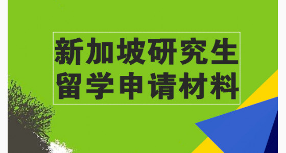 新加坡研究生留学申请材料有哪些？