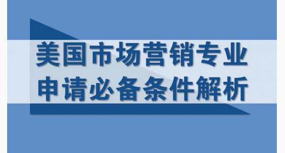 美国市场营销专业申请必备条件解析