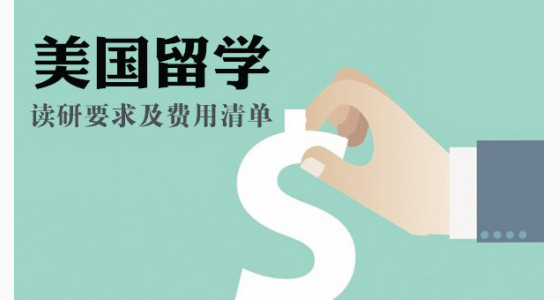 美国留学读研要求及费用清单