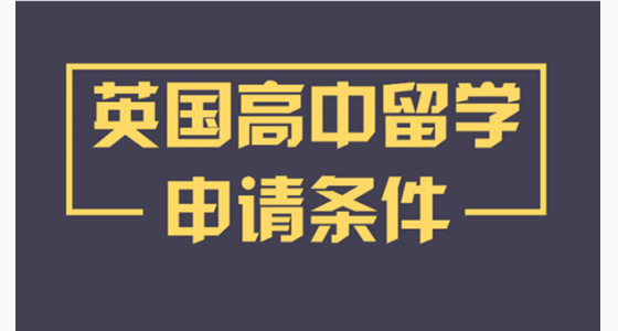 英国高中留学申请条件及优势介绍