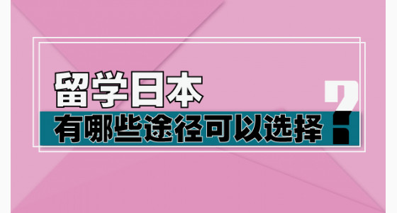 留学日本有哪些途径可以选择？