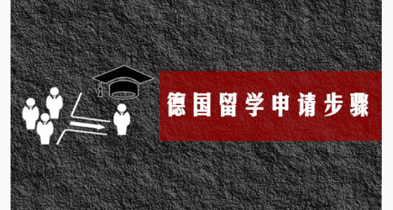 德国留学申请需经历哪些步骤?