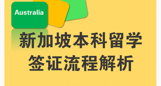 新加坡本科留学签证流程解析