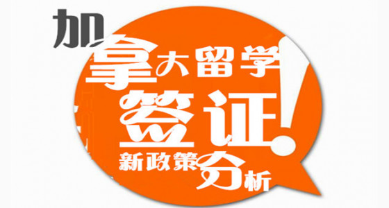 加拿大留学签证新政策分析