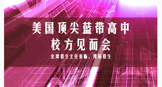 山西站 | 5.20美国优质蓝带高中校方见面会，招生官约你来面试