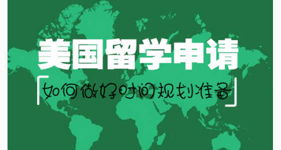 美国留学申请如何做好时间规划准备