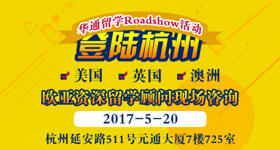 2017.5.20华通留学Roadshow活动