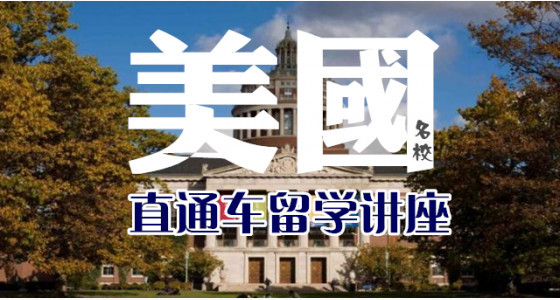 美国名校直通车留学讲座 ▎6.25（周日上午10点）
