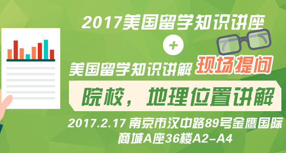 2017美国留学知识讲座