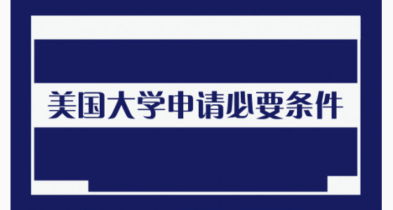 美国大学申请必要条件