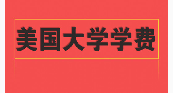 美国大学学费到底需要多少钱？