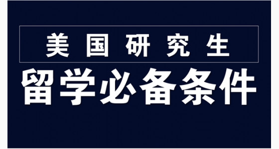 申请美国研究生留学必备条件有哪些