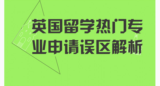 英国留学热门专业申请误区解析
