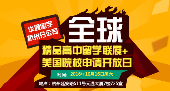 全球精品高中留学联展+美国院校申请开放日