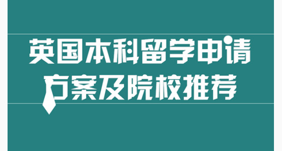 2018英国本科留学申请方案及院校推荐