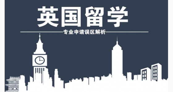 英国留学专业申请误区解析