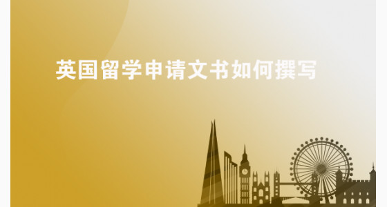 英国留学申请文书如何撰写