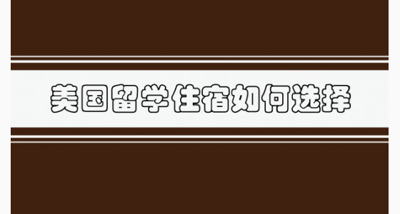 美国留学住宿如何选择