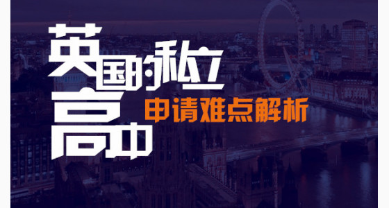 英国的私立高中申请难点解析